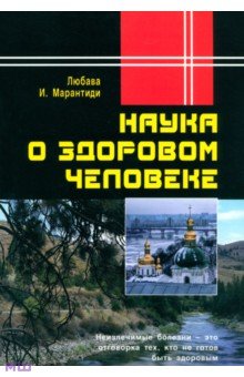 Любава: Наука о здоровом человеке