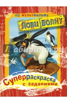 Джейкобс Лана: Суперраскраска по мультфильму "Лови волну"