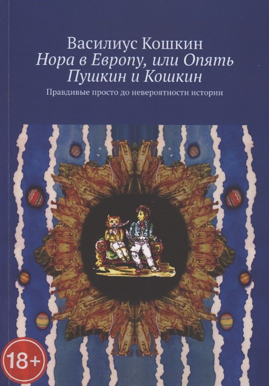 Василиус Кошкин: Нора в Европу, или Опять Пушкин и Кошкин. Правдивые просто до невероятности истории