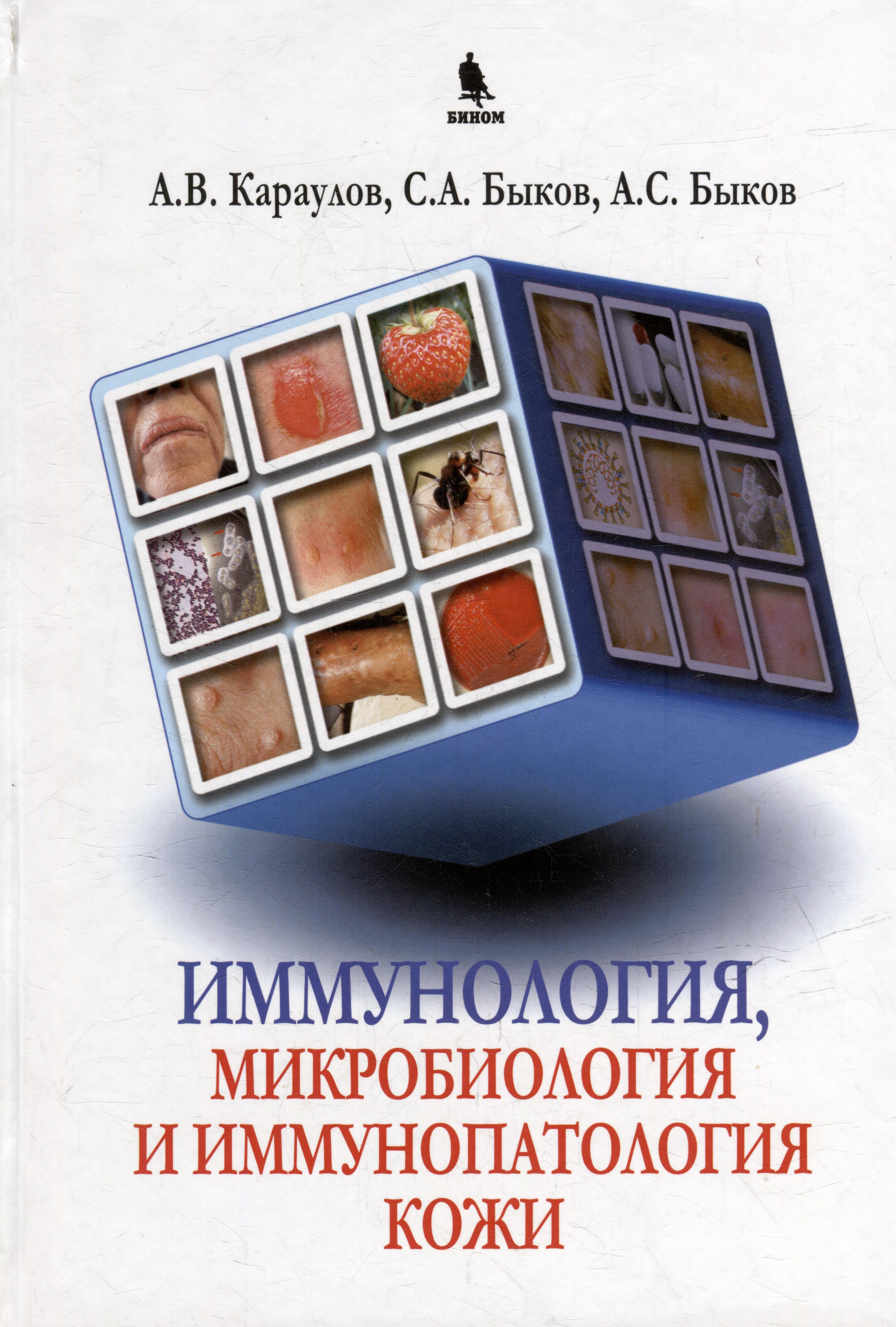 Викторович Караулов Андрей: Иммунология, микробиология и иммунопатология кожи