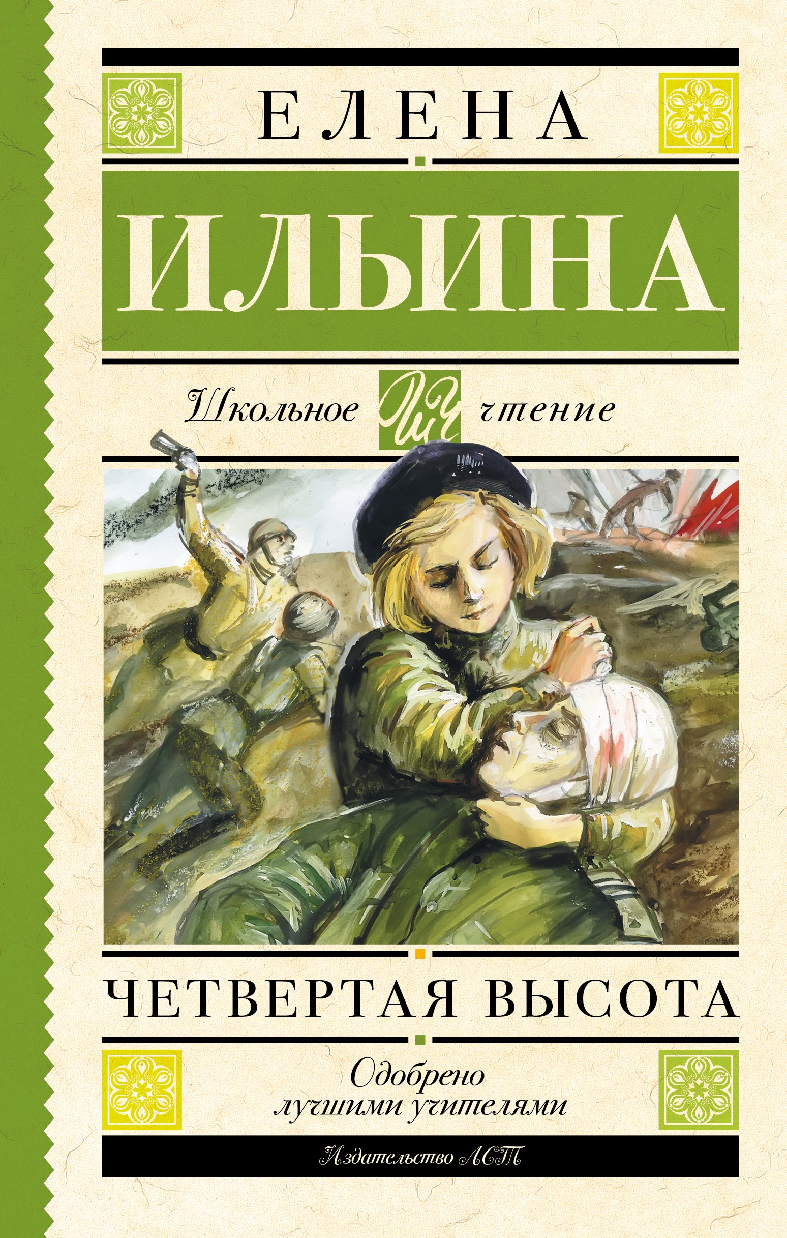 Ильина Елена Яковлевна: Четвертая высота