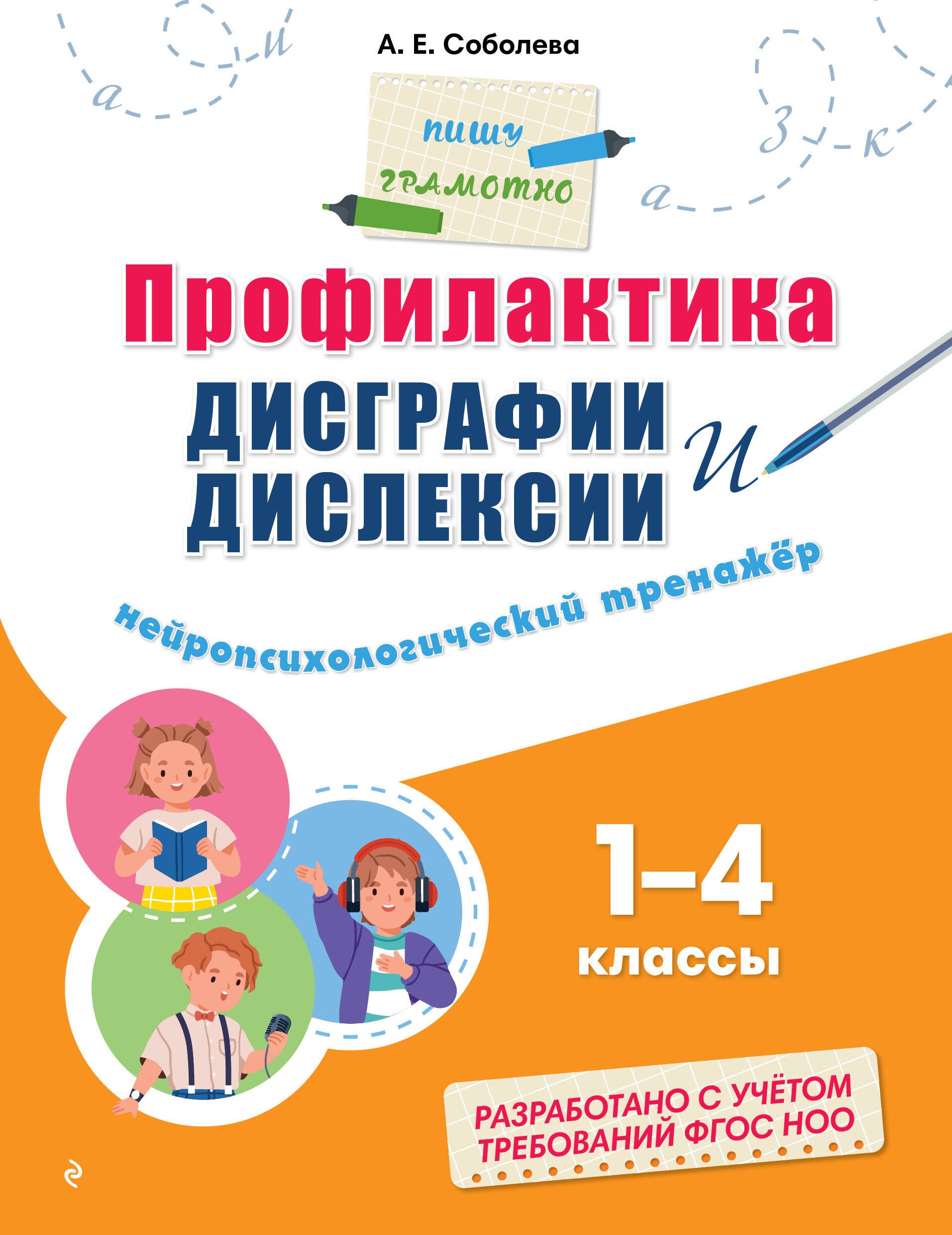 Соболева Александра Евгеньевна: Профилактика дисграфии и дислексии. Нейропсихологический тренажёр