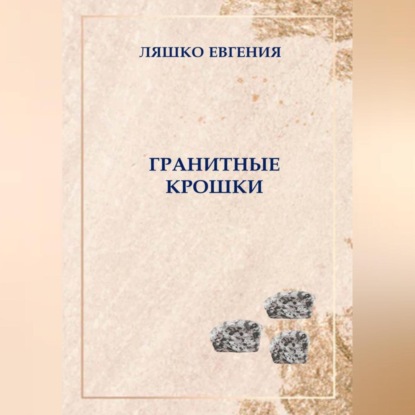 Ляшко Евгения: Гранитные крошки