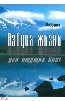 Любава: Азбука жизни для ищущих Свет