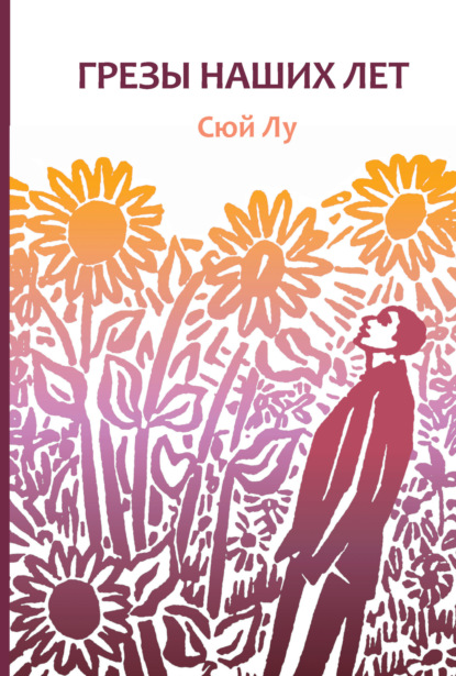 Лу Сюй: Грезы наших лет