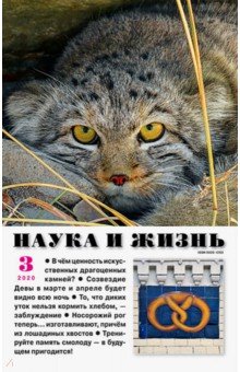 Журнал "Наука и жизнь" № 3. 2020