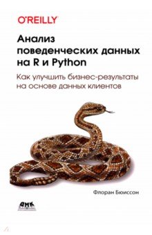 Бюиссон Флоран: Анализ поведенческих данных на R и PYTHON