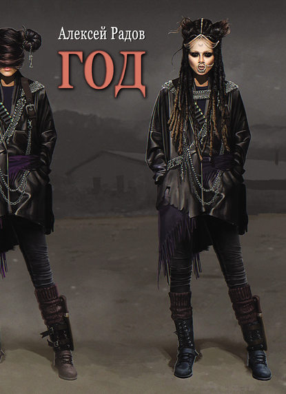 Радов Алексей: Год