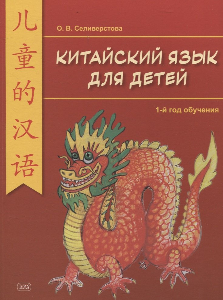 Викторовна Селивёрстова Ольга: Китайский для детей. 1-й год обучения. Учебное пособие