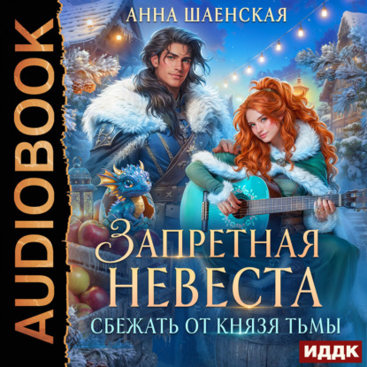 Шаенская Анна: Сбежать от князя Тьмы. Запретная невеста