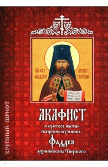 Акафист и краткое житие священномученника Фаддея, архиепископа Тверского