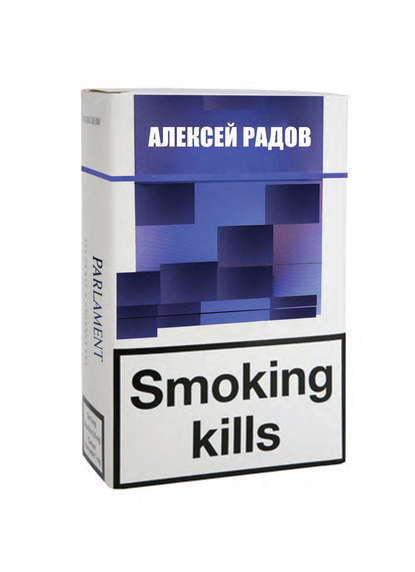 Радов Алексей: Smoking kills