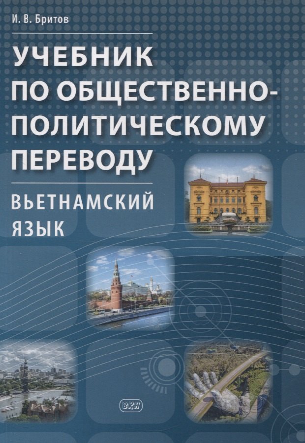 Викторович Бритов Игорь: Учебник по общественно-политическому переводу. Вьетнамский язык