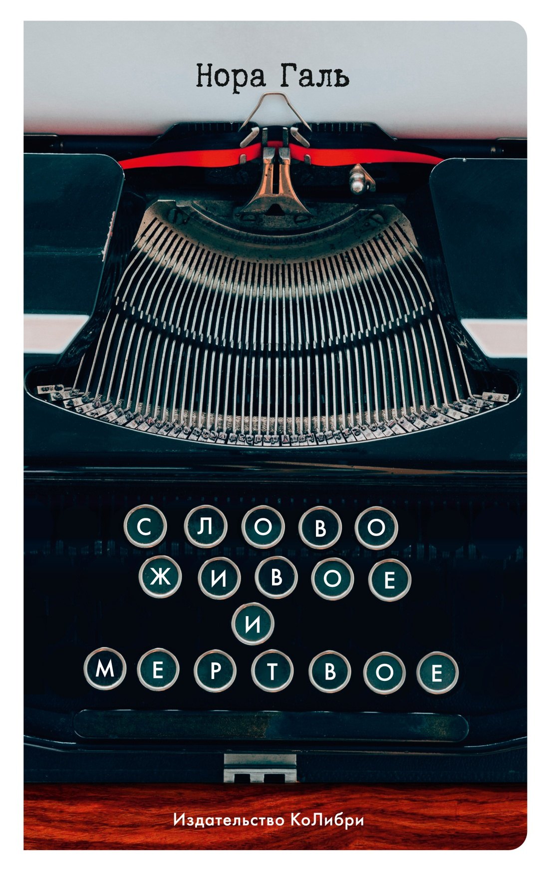 Галь Нора: Слово живое и мертвое