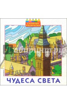 Чудеса света