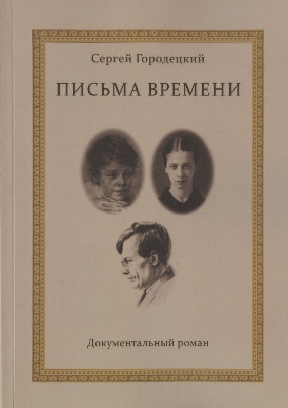 Митрофанович Городецкий Сергей: Письма времени