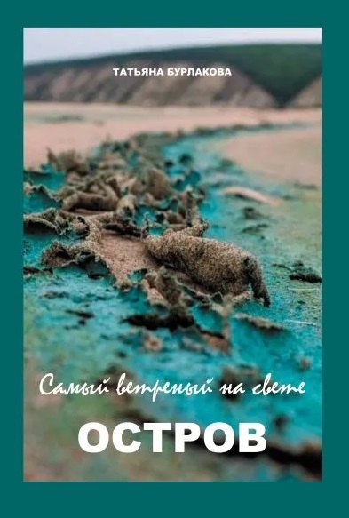 Татьяна Бурлакова: Самый ветреный на свете ОСТРОВ