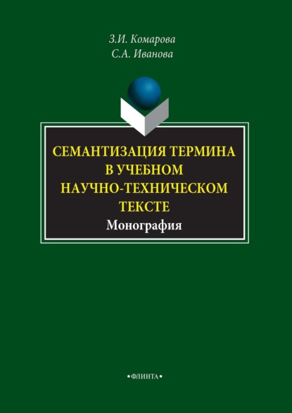 И. З. Комарова: Семантизация термина в учебном научно-техническом тексте