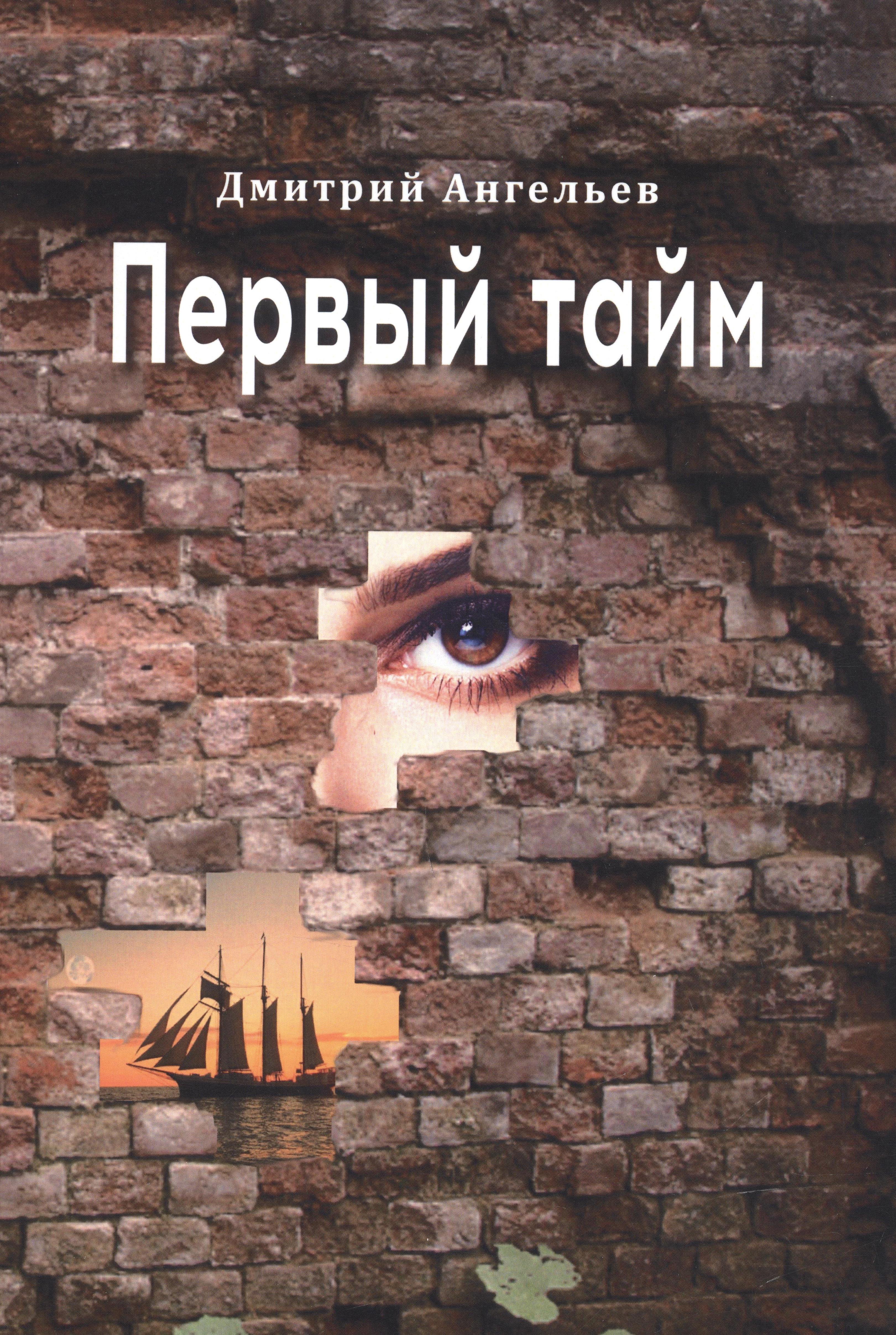 Александрович Ангельев Дмитрий: Первый тайм