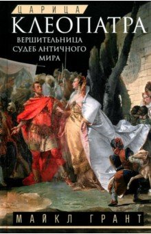 Грант Майкл: Царица Клеопатра. Вершительница судеб античного мира