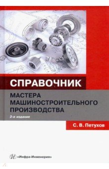 Петухов Сергей Викторович: Справочник мастера машиностроительного производства