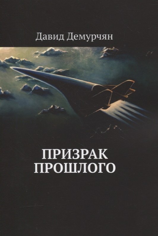 Давид Демурчян: Призрак прошлого
