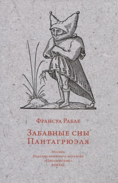 Рабле Франсуа: Забавные сны Пантагрюэля