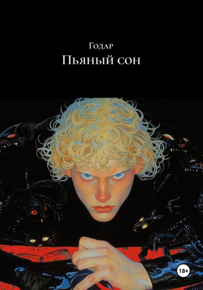 Анатольевич Михаил Гришин: Пьяный сон