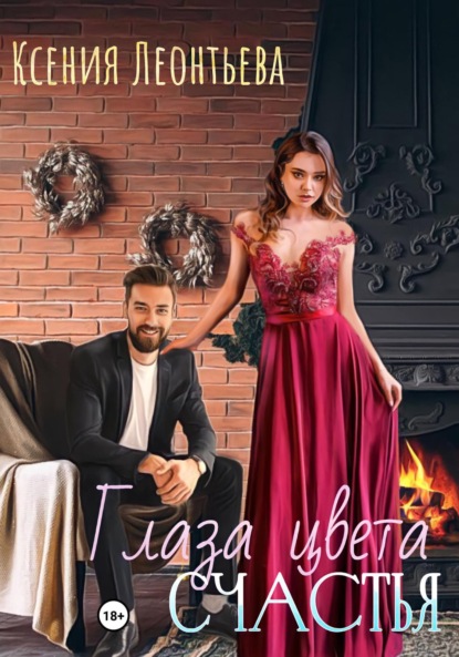 Леонтьева Ксения: Глаза цвета счастья