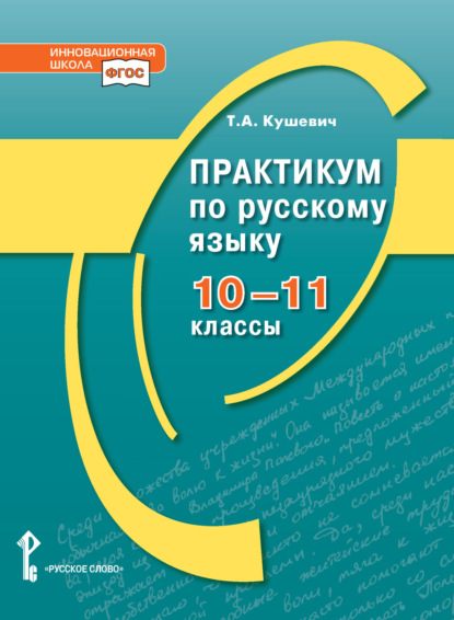 А. Т. Кушевич: Практикум по русскому языку. 10-11 класс.