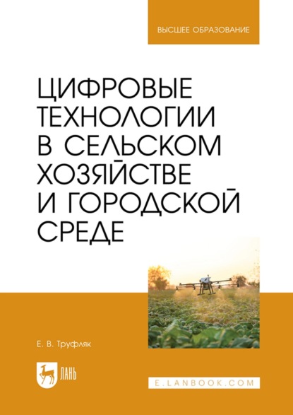 В. Е. Труфляк: Цифровые технологии в сельском хозяйстве и городской среде. Учебник для вузов