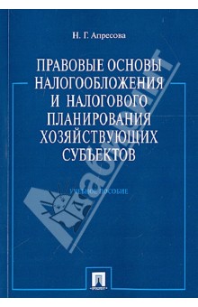 Апресова Нана Гурамовна: Правовые основы налогообложения и налогового планирования хозяйствующих субъектов