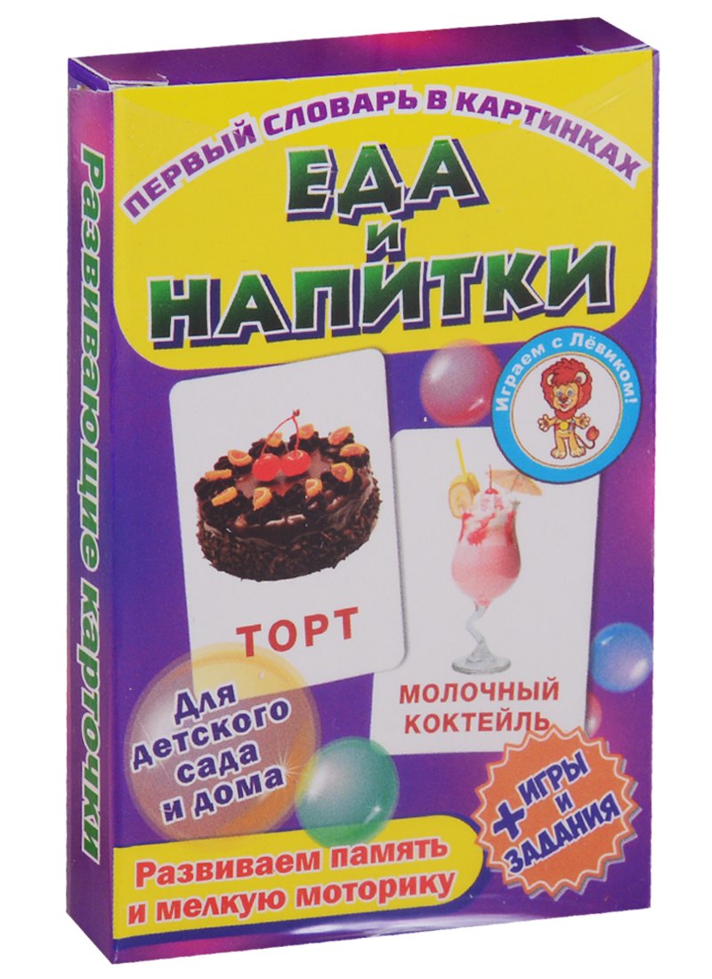 Набор обучающих карточек &quot;Еда и напитки&quot;