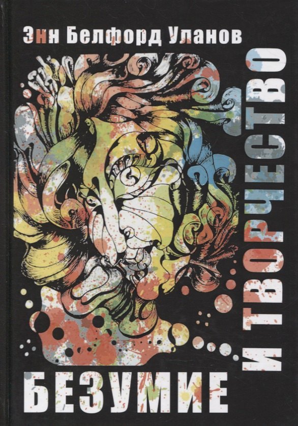 Уланов Энн Белфорд: Безумие и творчество