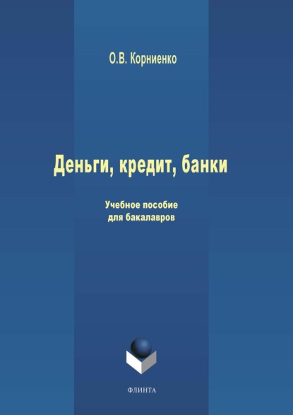 В. О. Корниенко: Деньги, кредит, банки. Учебное пособие для бакалавров
