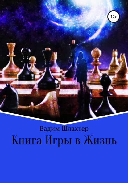 Вадимович Вадим Шлахтер: Книга Игры в Жизнь