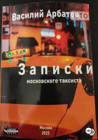 Арбатов Василий: Записки московского таксиста