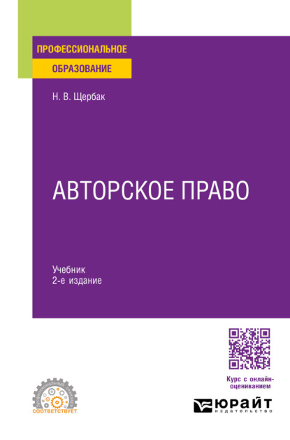 Валериевна Наталия Щербак: Авторское право 2-е изд., пер. и доп. Учебник для СПО