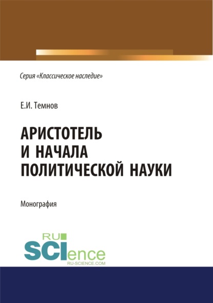 Иванович Евгений Темнов: Аристотель и начала политической науки. (Аспирантура). (Бакалавриат). (Магистратура). Монография