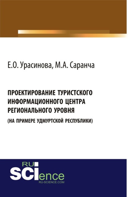 Александрович Михаил Саранча: Проектирование туристского информационного центра регионального уровня (на примере Удмуртской Республики). (Аспирантура, Бакалавриат). Монография.
