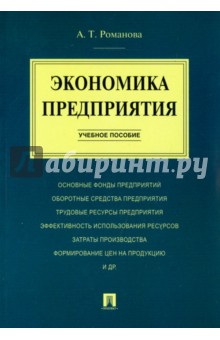 Романова Алина Терентьевна: Экономика предприятия. Учебное пособие
