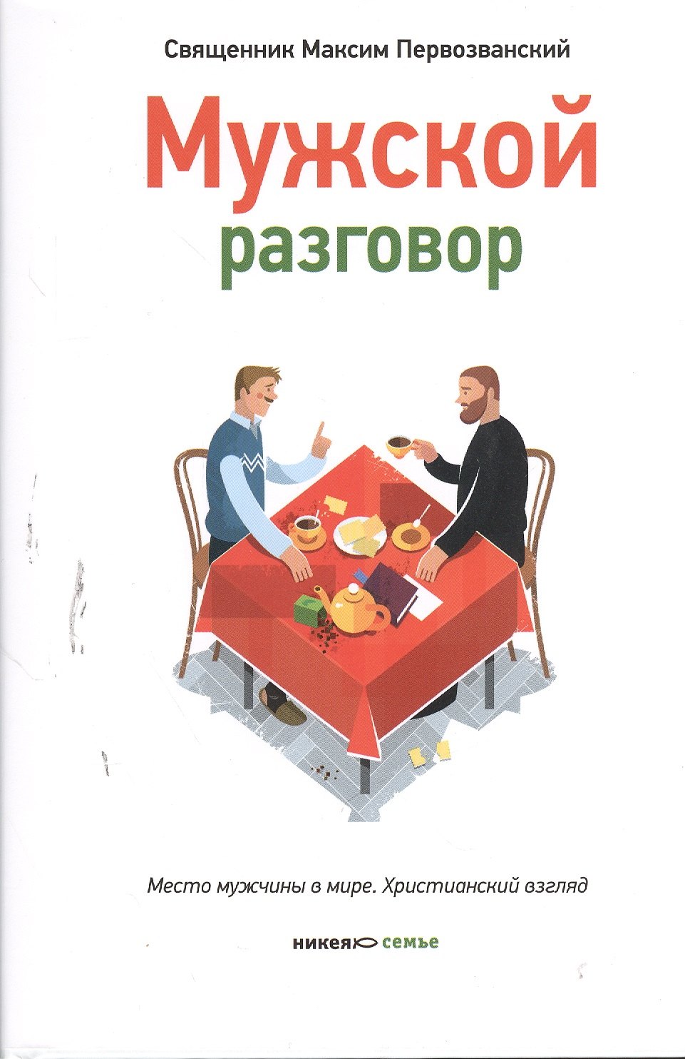 Максим Первозванский: Мужской разговор. Место мужчины в мире. Христианский взгляд. 3-е издание