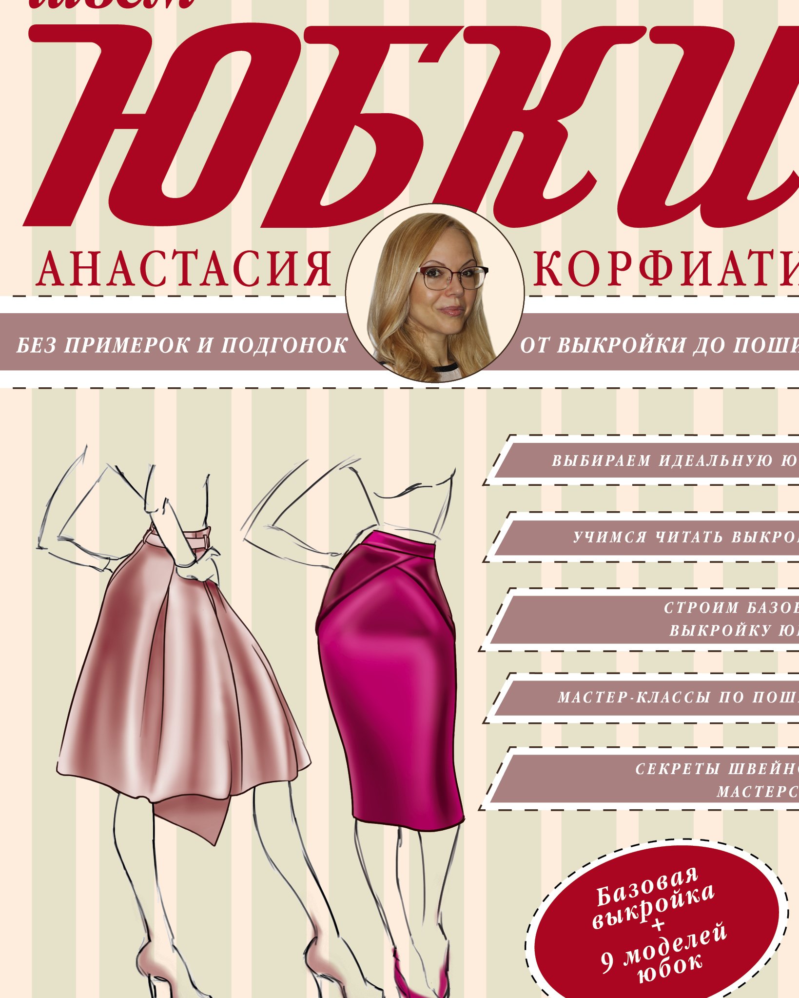 Корфиати Анастасия: Юбки от А до Я (1) = Шьем юбки без примерок и подгонок (2). (Оформление: 2)