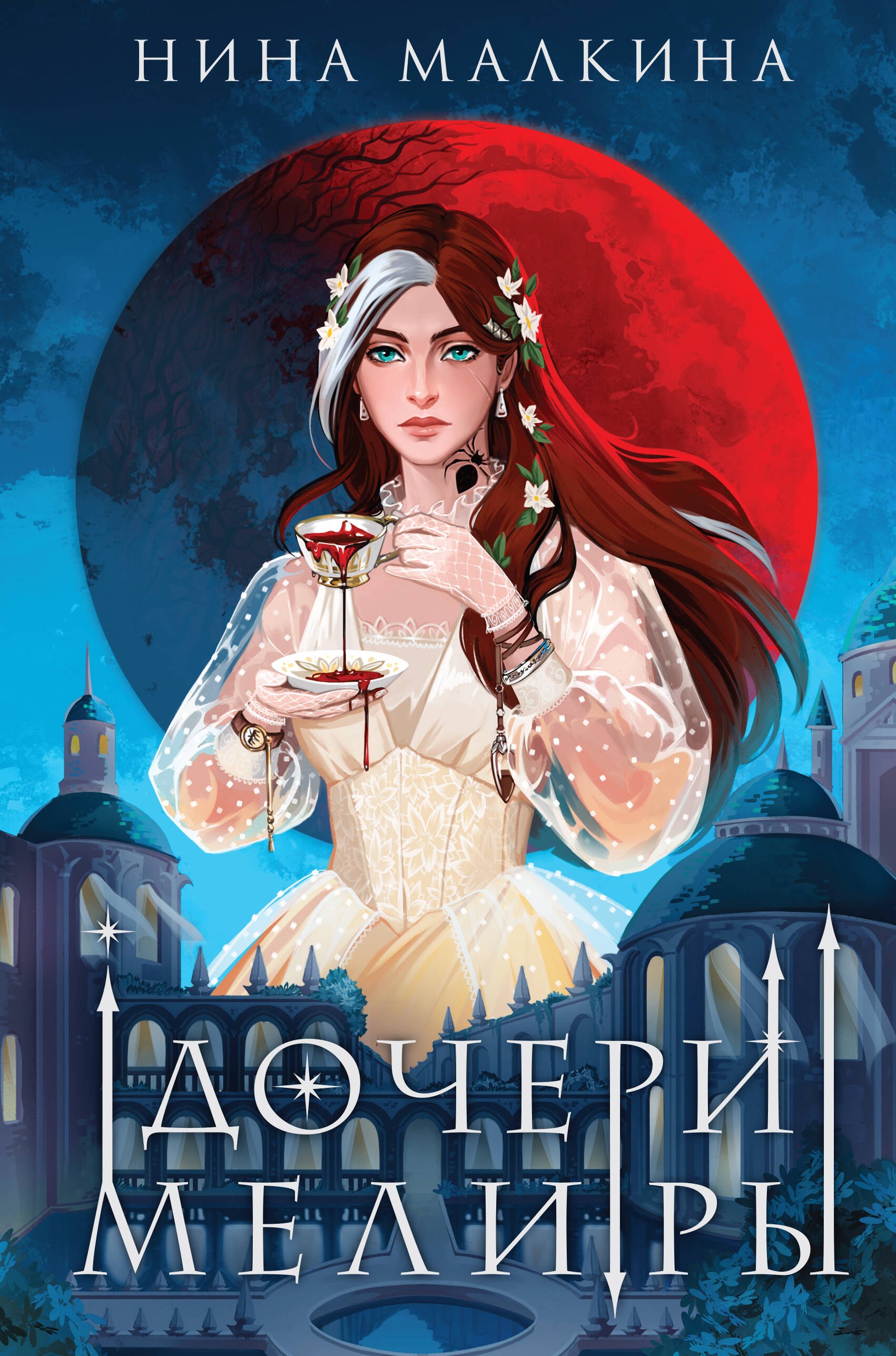 Малкина Нина: Дочери Мелиры