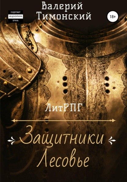 Анатольевич Валерий Тимонский: Защитники Лесовье