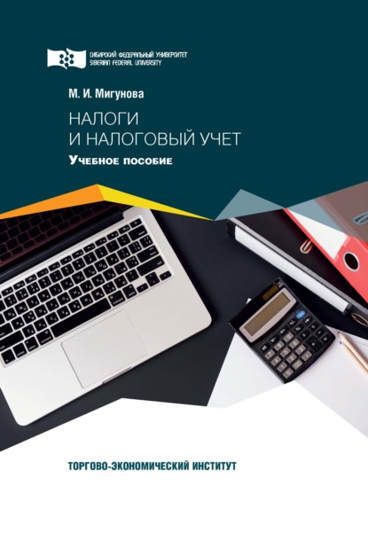 И. М. Мигунова: Налоги и налоговый учет