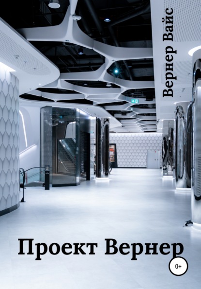 Вайс Вернер: Проект Вернер