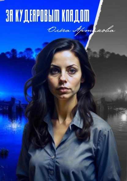 Артемова Ольга: За Кудеяровым кладом