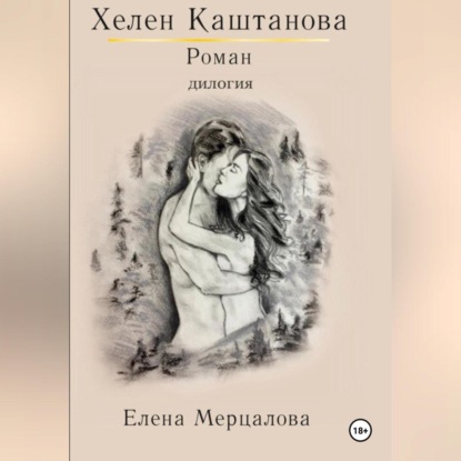 Владимировна Елена Мерцалова: Хелен Каштанова. Дилогия