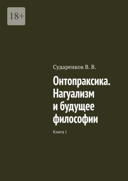 В. В. Сударенков: Онтопраксика. Нагуализм и будущее философии. Книга I